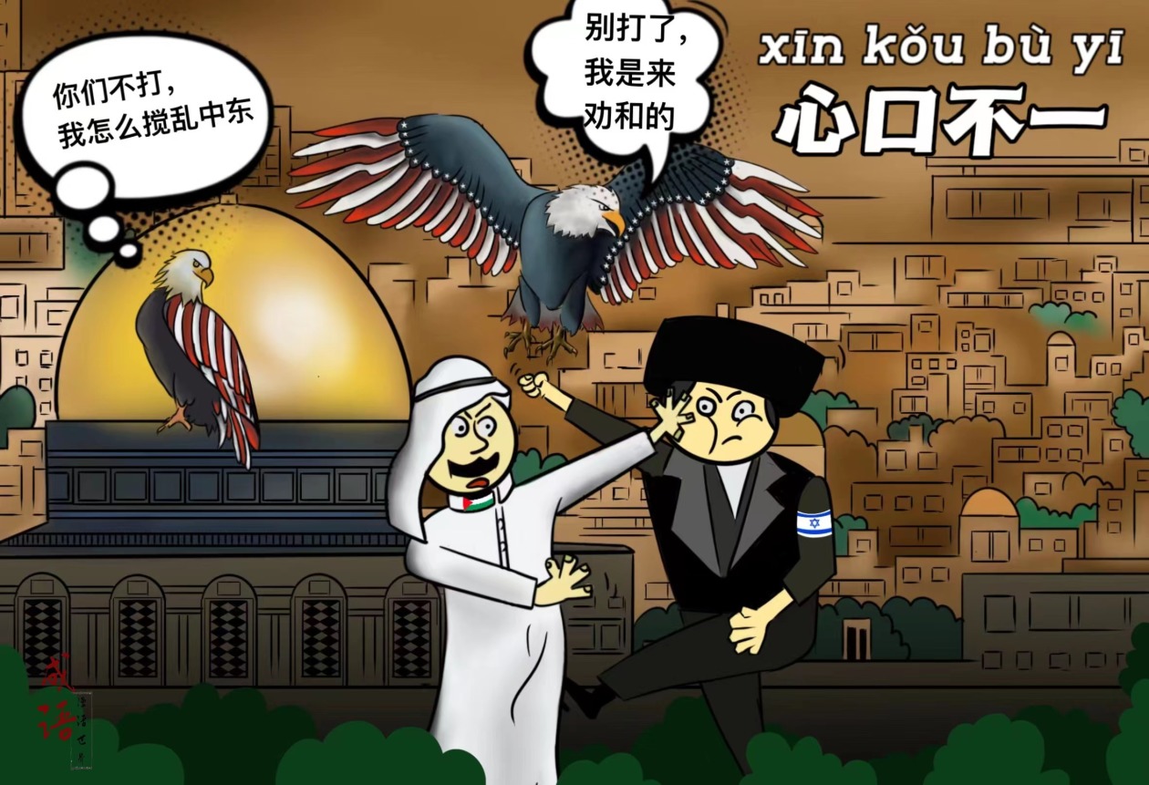 【成语漫话世界】心口不一