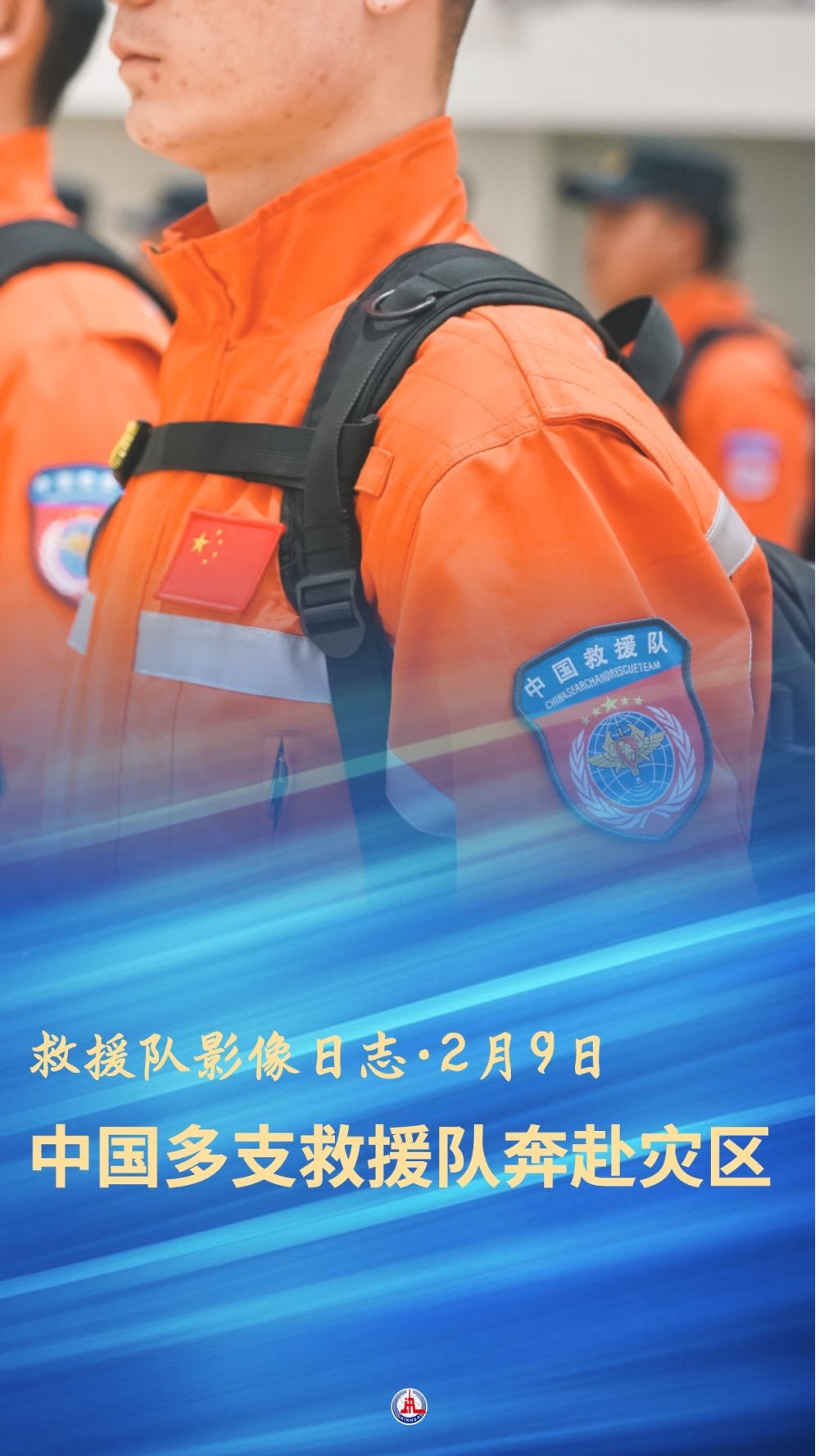 救援队影像日志·2月9日 | 中国多支救援队奔赴灾区 救援队影像日志·2月9日 | 中国多支救援队奔赴灾区