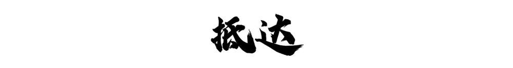 救援队影像日志·2月9日 | 中国多支救援队奔赴灾区 救援队影像日志·2月9日 | 中国多支救援队奔赴灾区