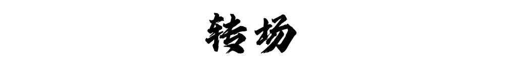 救援队影像日志·2月9日 | 中国多支救援队奔赴灾区 救援队影像日志·2月9日 | 中国多支救援队奔赴灾区