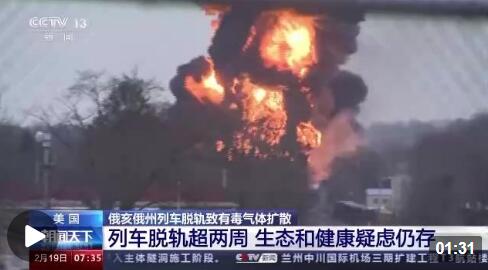 美“毒火车”事件发生超两周 事发地生态和健康疑虑仍存