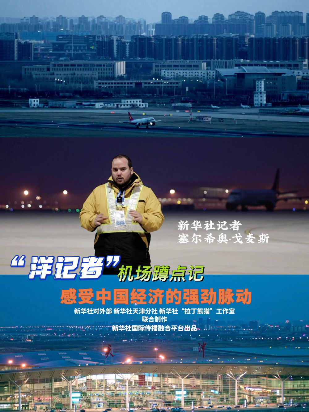 全球连线丨“洋记者”机场蹲点记：感受中国经济的强劲脉动