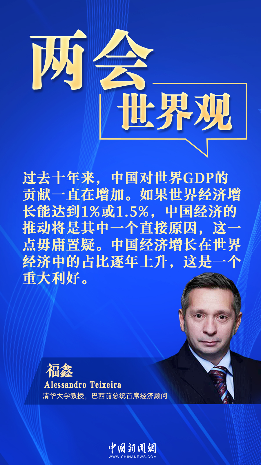 巴西经济学家：中国数字化转型令人印象深刻丨两会·世界观