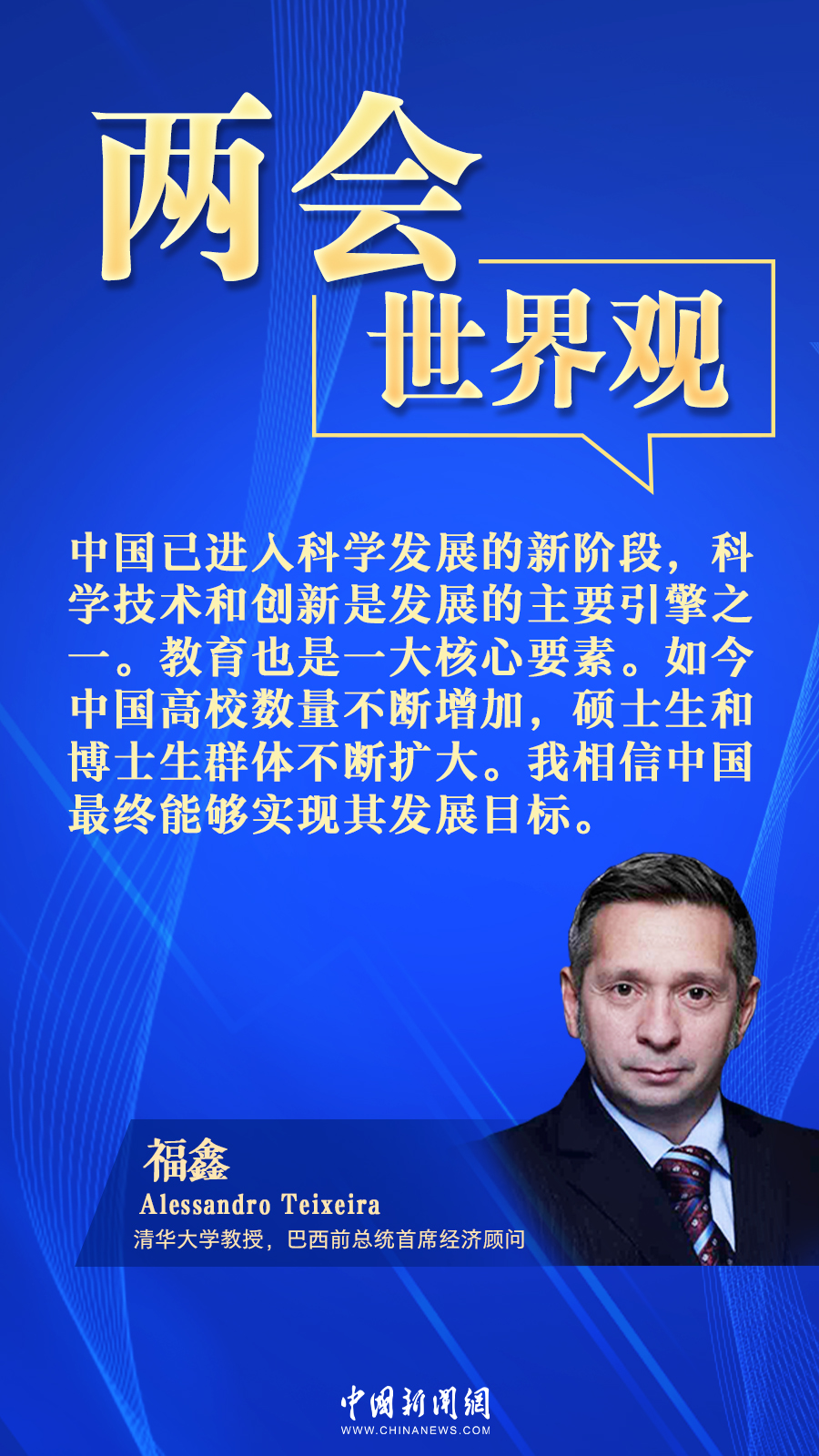 巴西经济学家：中国数字化转型令人印象深刻丨两会·世界观