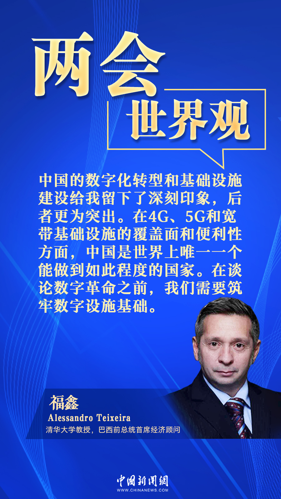 巴西经济学家：中国数字化转型令人印象深刻丨两会·世界观