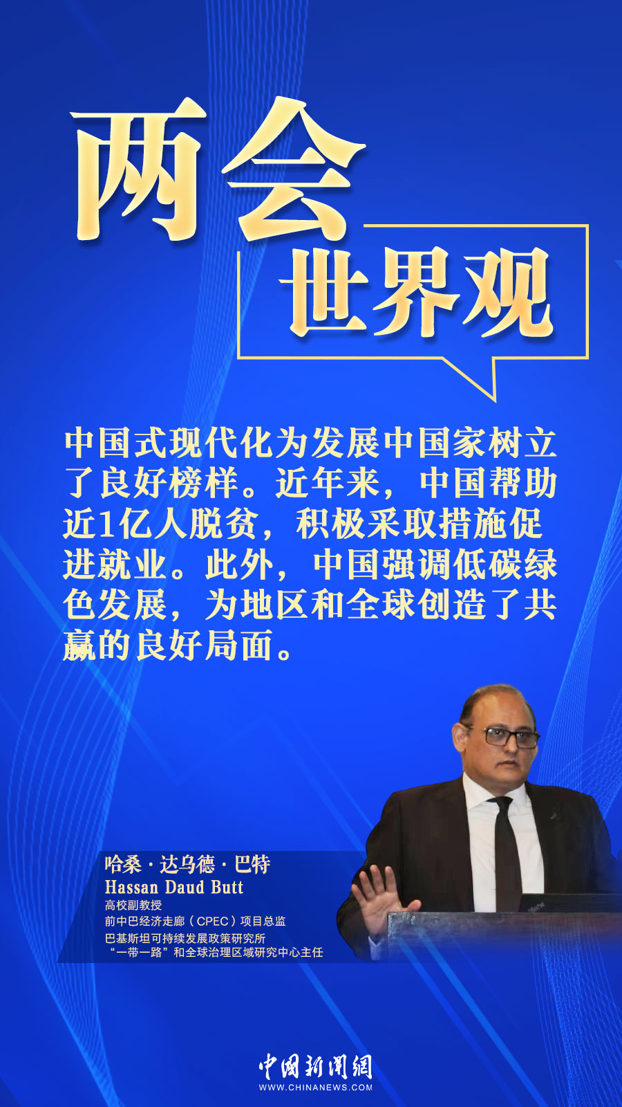 巴基斯坦学者：我是中国发展道路的追随者丨两会·世界观