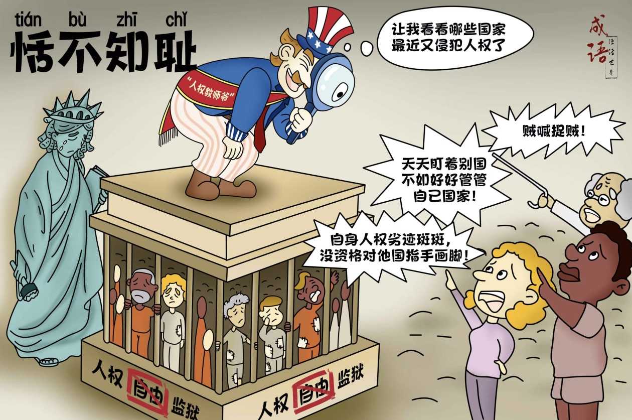 【成语漫话世界】恬不知耻