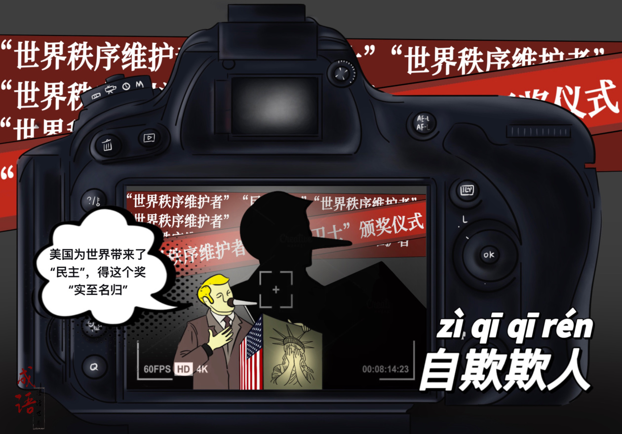 【成语漫话世界】自欺欺人