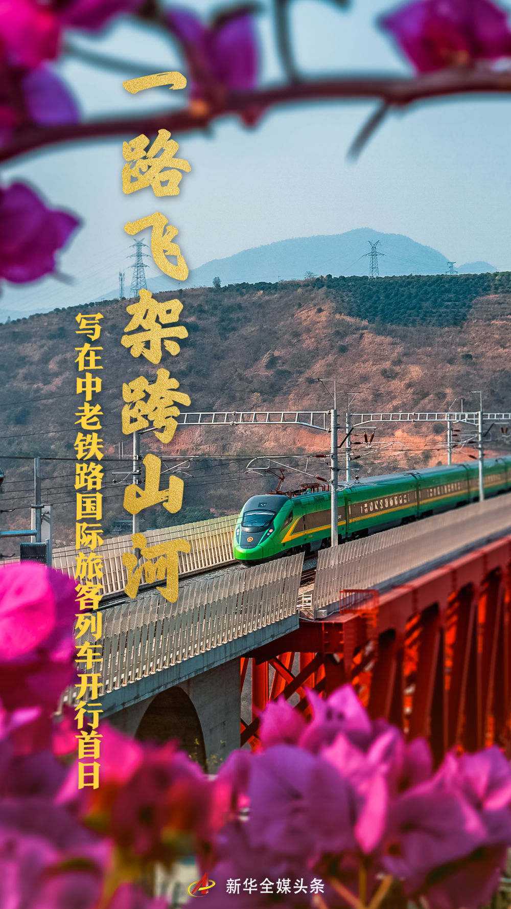 一路飞架跨山河——写在中老铁路国际旅客列车开行首日