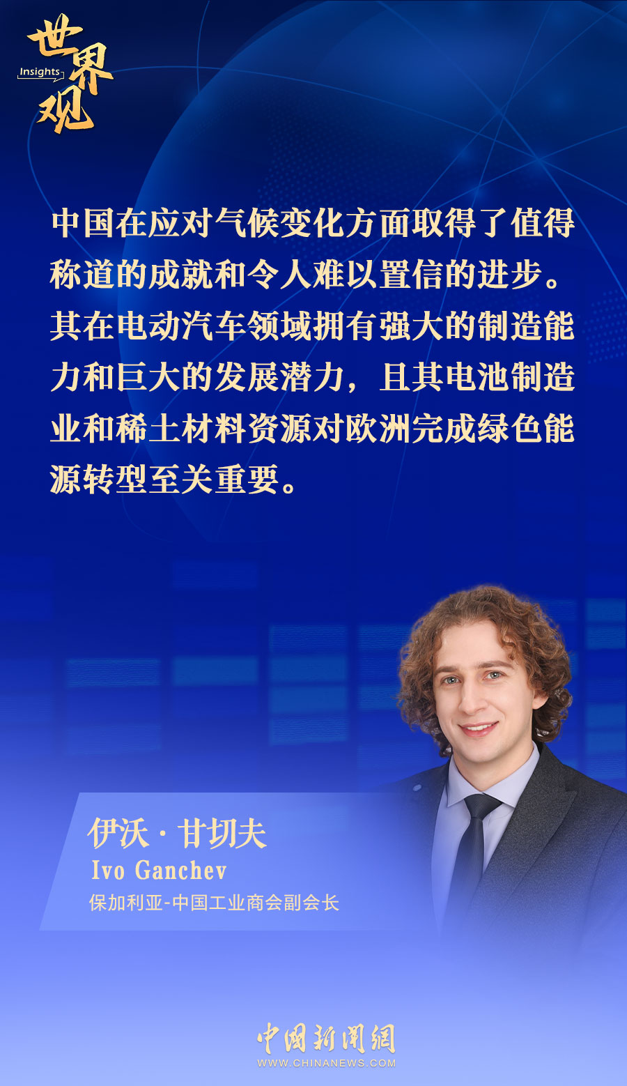 保中商会副会长:中国应对气候变化成就值得称赞丨世界观