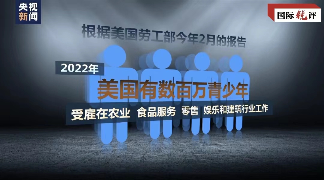 国际锐评丨两百多年了，美国童工问题为何依然是“灯下黑”