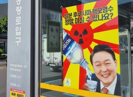 韩国市民团体贴海报质问尹锡悦：“日本福岛核污水，真的要喝吗？”