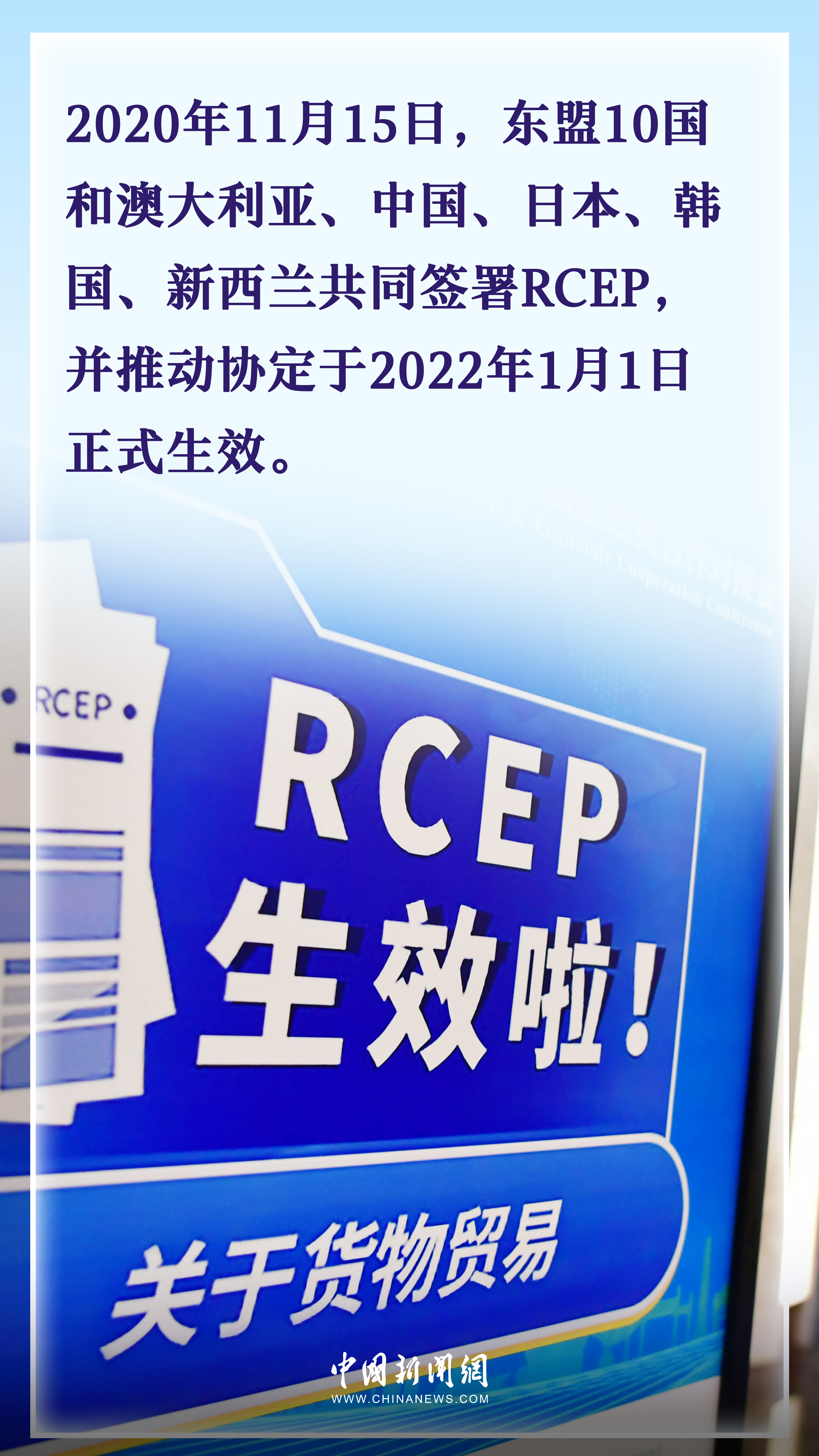 国际热评：全球最大自贸区满帆前行 RCEP生动实践中国理念