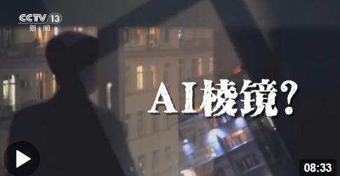 世界周刊丨AI“棱镜”？