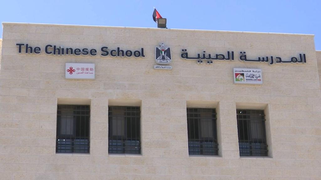 全球连线|中国援助为巴勒斯坦人民带来实实在在的好处