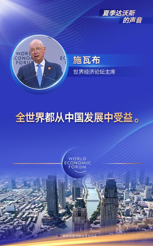 夏季达沃斯的声音丨期待共享中国机遇