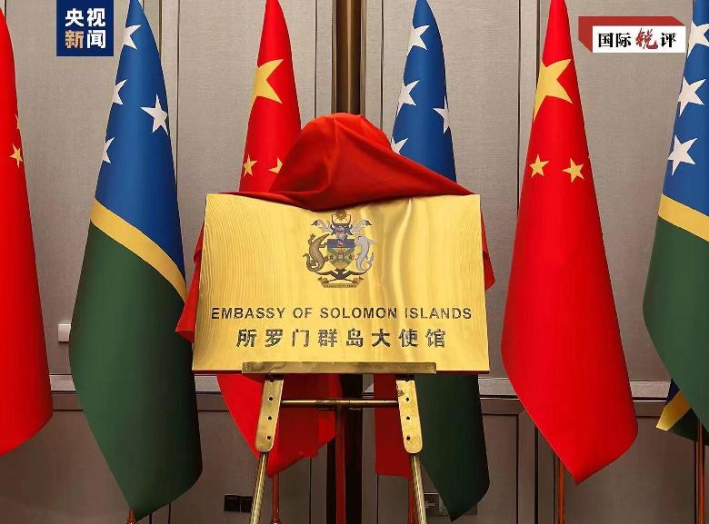 国际锐评 | 这次来中国，所罗门群岛总理是为了件重要的事