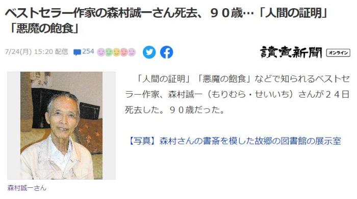 日本作家森村诚一去世 作品曾揭露侵华日军细菌部队罪行