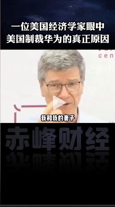 一位美国经济学家眼中，美国制裁华为的真正原因！