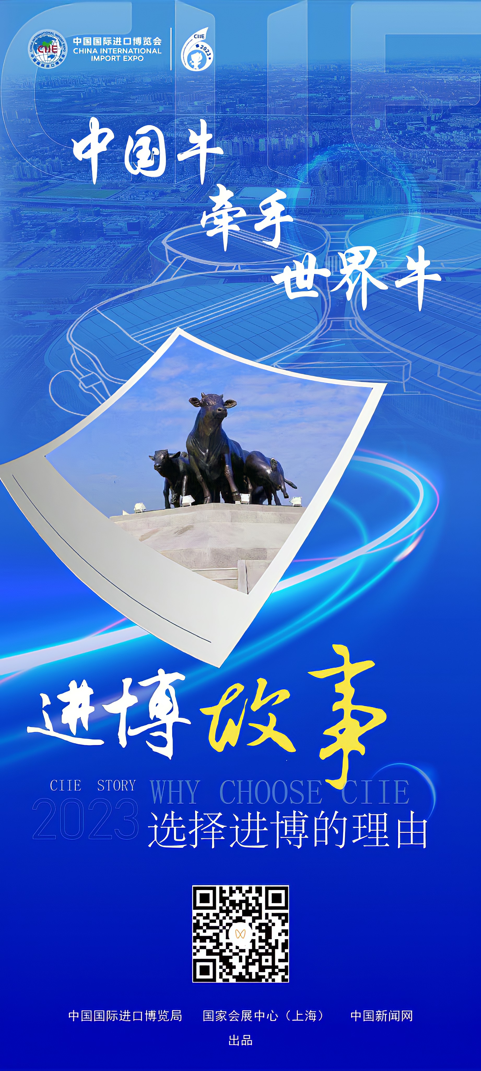 （进博故事）中国牛牵手世界牛
