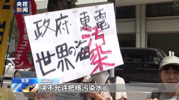 日本多地民众举行集会 抗议政府强行启动核污染水排海