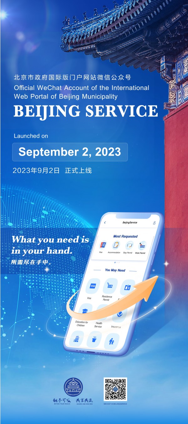 北京市政府国际版门户网站微信公众号“BeijingService”正式上线