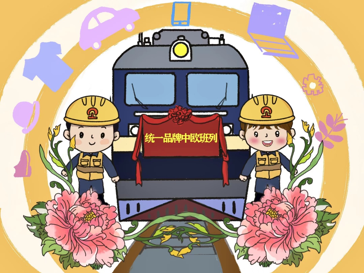 组图漫画｜中欧班列为“一带一路”注入澎湃动力