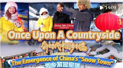 《秀我中国》国际传播纪录片《新时代中国乡村志》系列·全五集