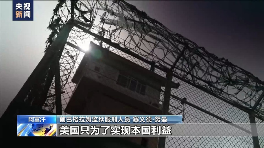 美国海外“黑狱”调查 丨阿富汗前巴格拉姆监狱服刑人员亲述非人遭遇