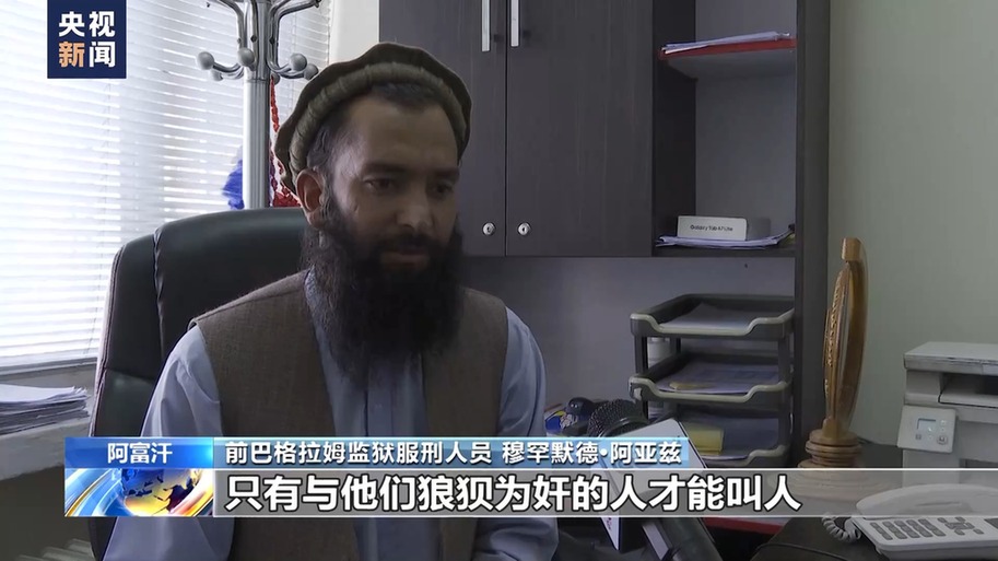 美国海外“黑狱”调查 丨阿富汗前巴格拉姆监狱服刑人员亲述非人遭遇