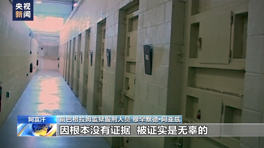 美国海外“黑狱”调查 丨阿富汗前巴格拉姆监狱服刑人员亲述非人遭遇