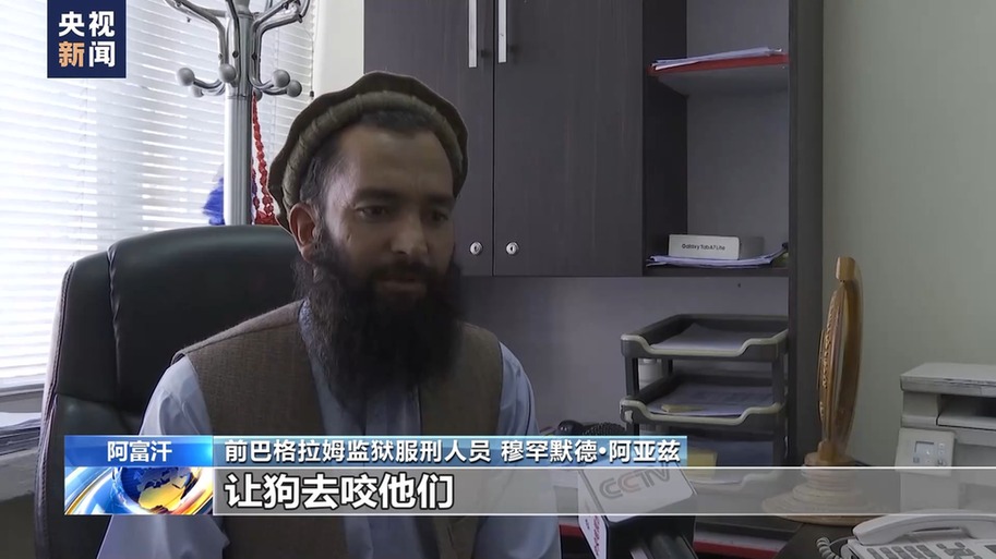 美国海外“黑狱”调查 丨阿富汗前巴格拉姆监狱服刑人员亲述非人遭遇