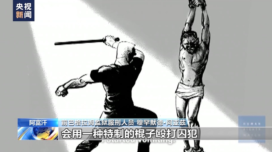 美国海外“黑狱”调查 丨阿富汗前巴格拉姆监狱服刑人员亲述非人遭遇