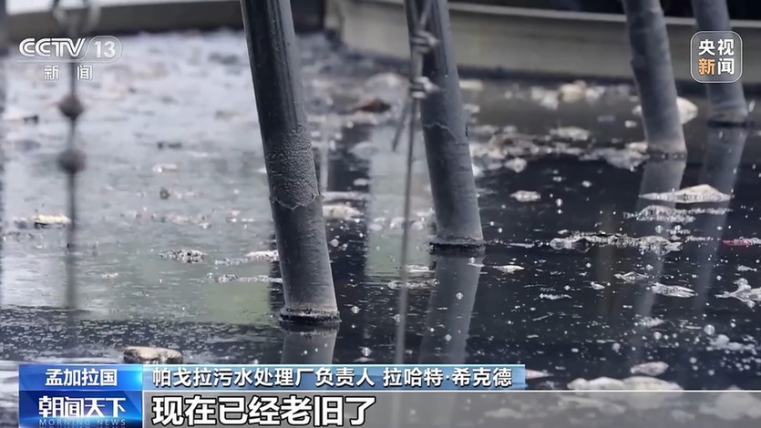 历时八年，污水变清流！孟加拉国这座污水处理厂“中国造”