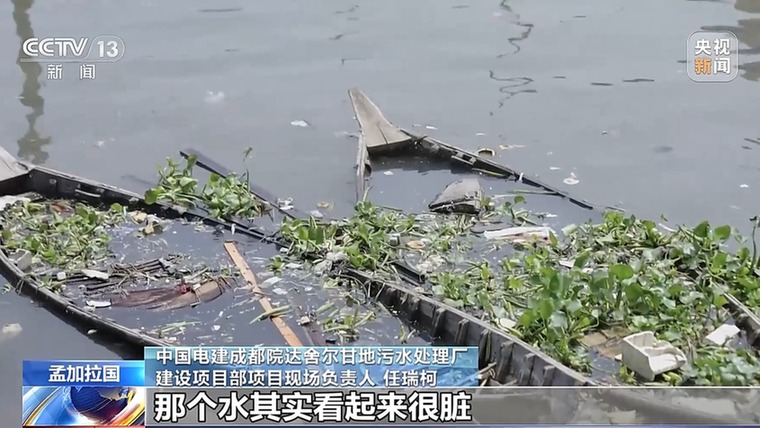 历时八年，污水变清流！孟加拉国这座污水处理厂“中国造”