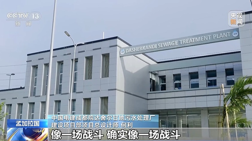 历时八年，污水变清流！孟加拉国这座污水处理厂“中国造”