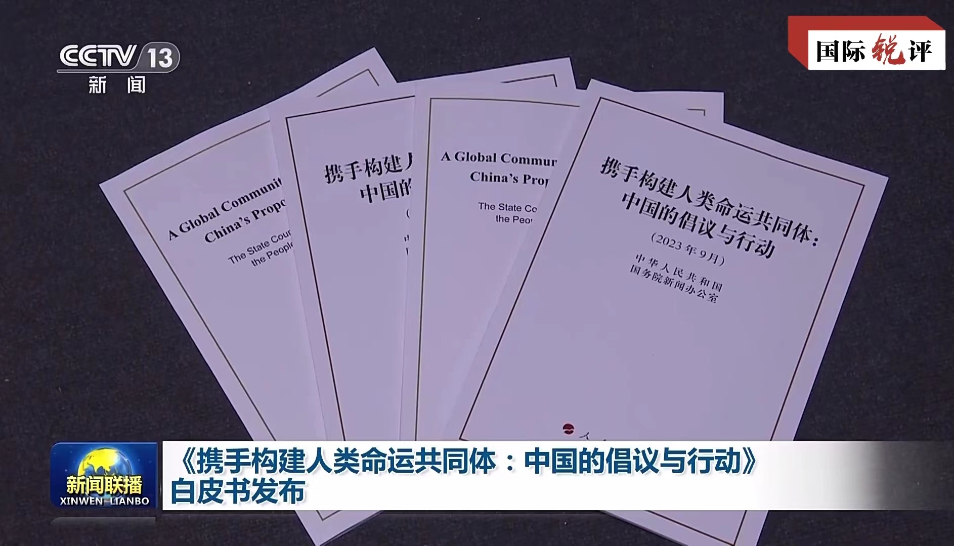 国际锐评丨十年，这一理念凝聚起改变世界的力量