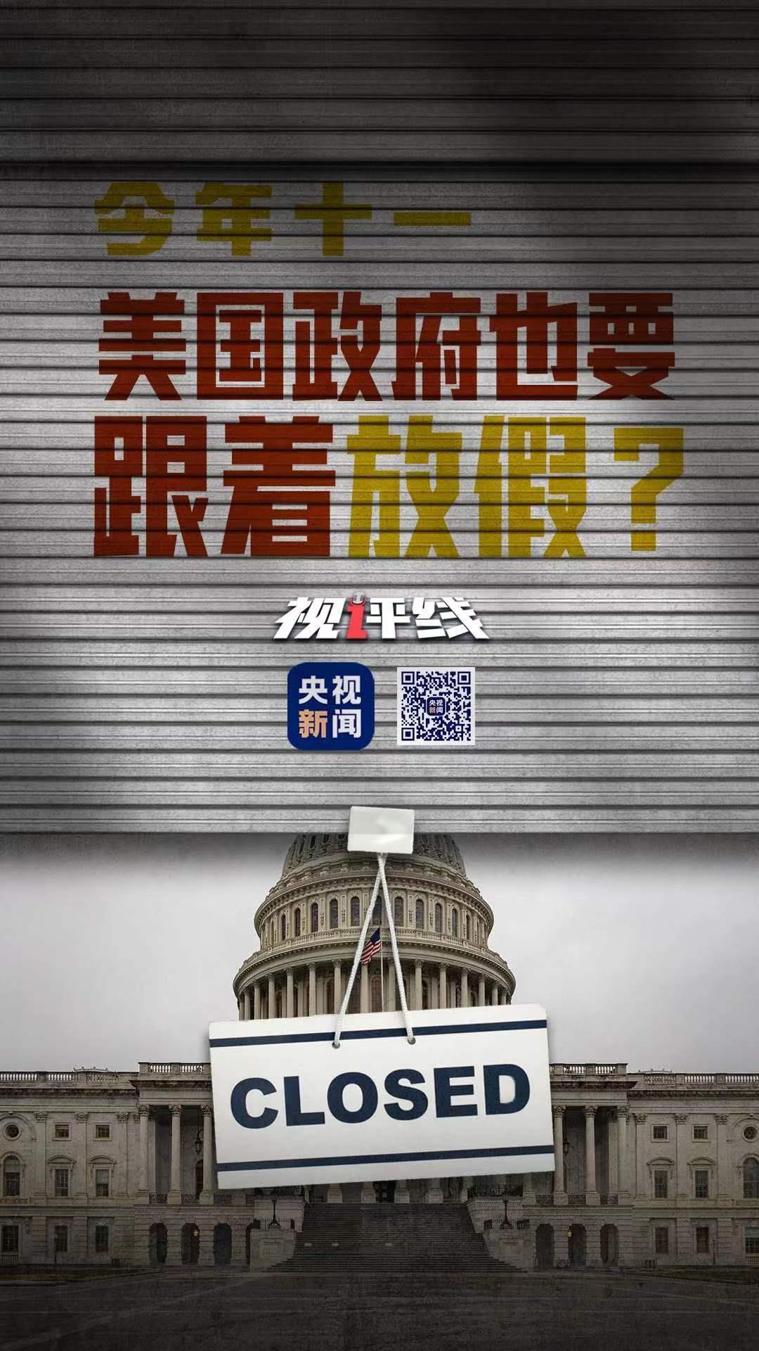 视评线丨今年十一 美国政府也要跟着放假？