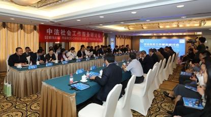 中法社会工作研讨交流会在京召开