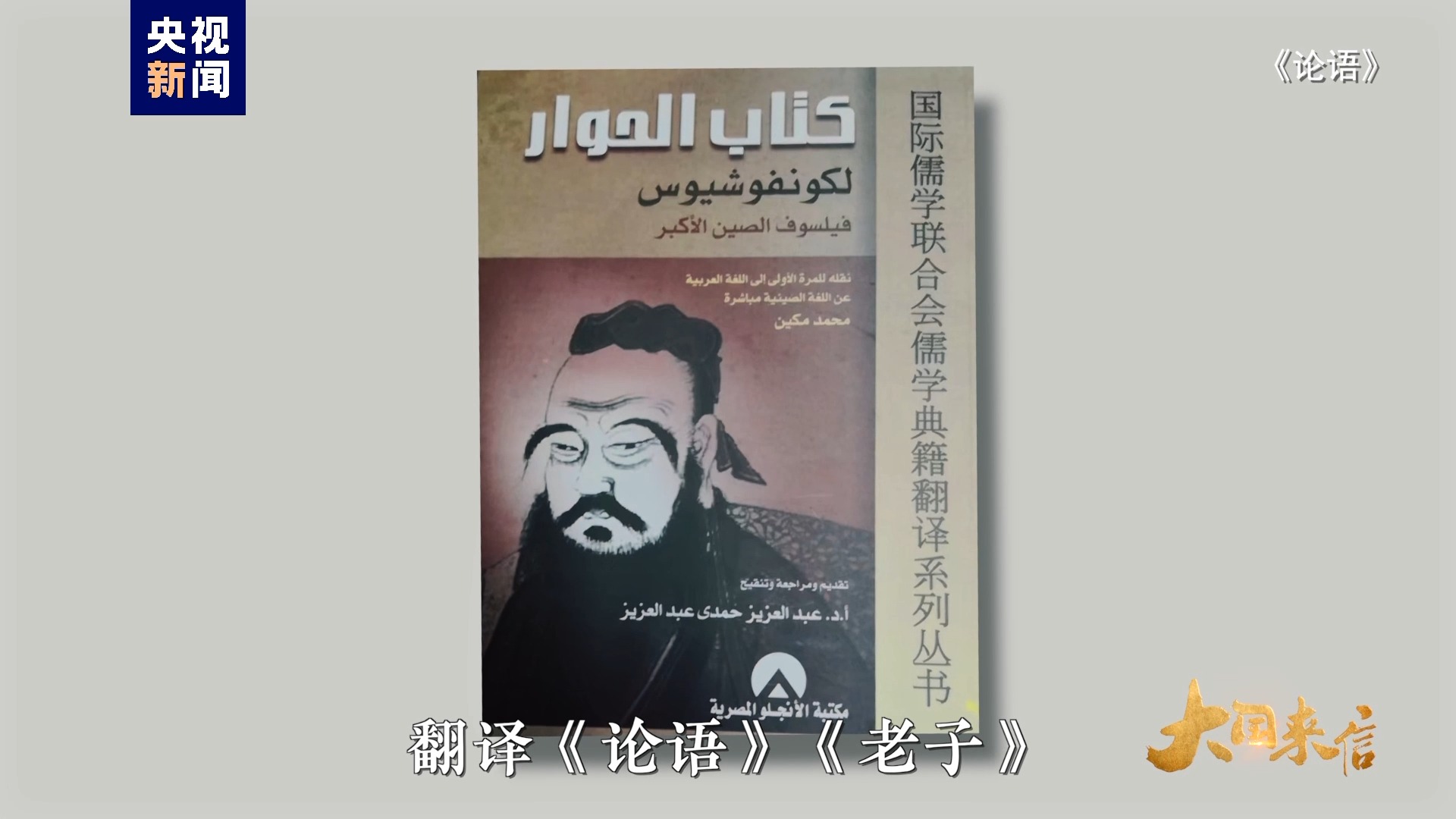 大国来信丨他把《论语》翻译给阿拉伯国家的读者看