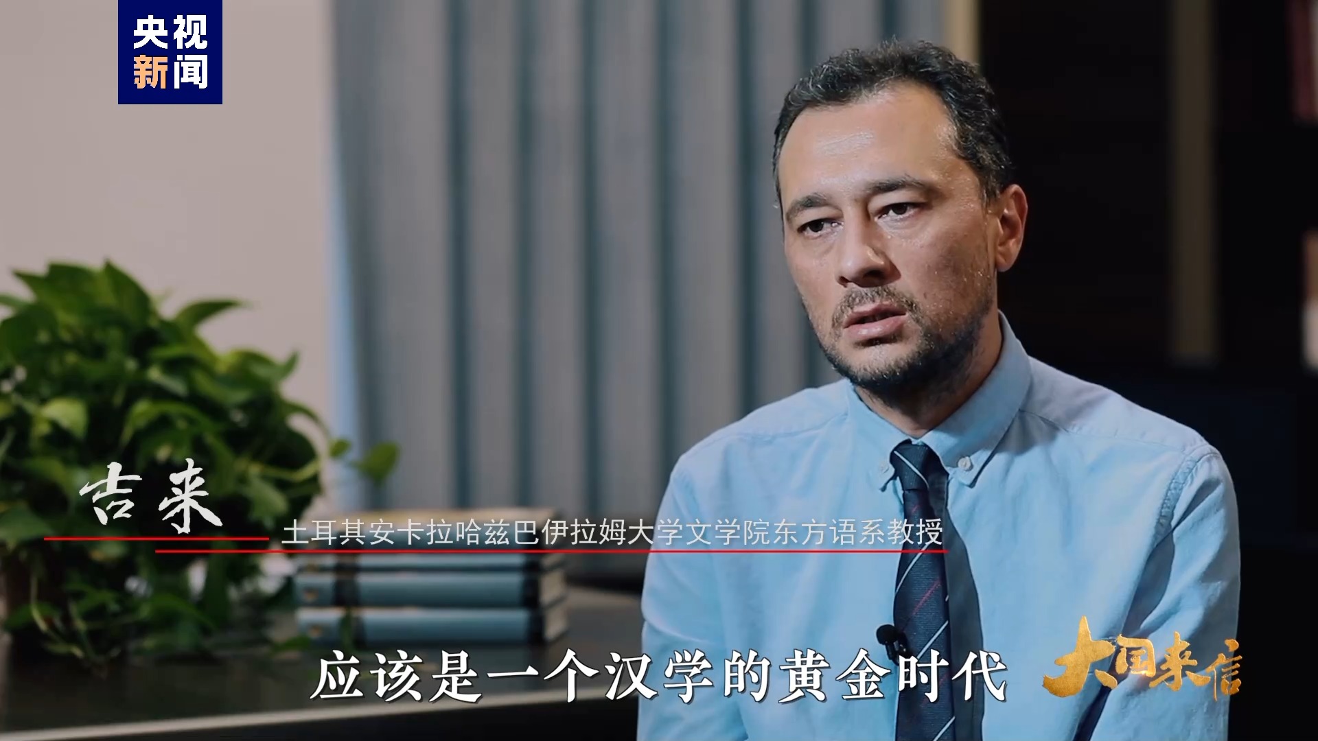 大国来信丨他把《论语》翻译给阿拉伯国家的读者看