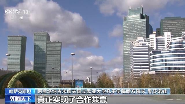 “一带一路”世界说丨哈萨克斯坦：首倡之地 见证十年回响
