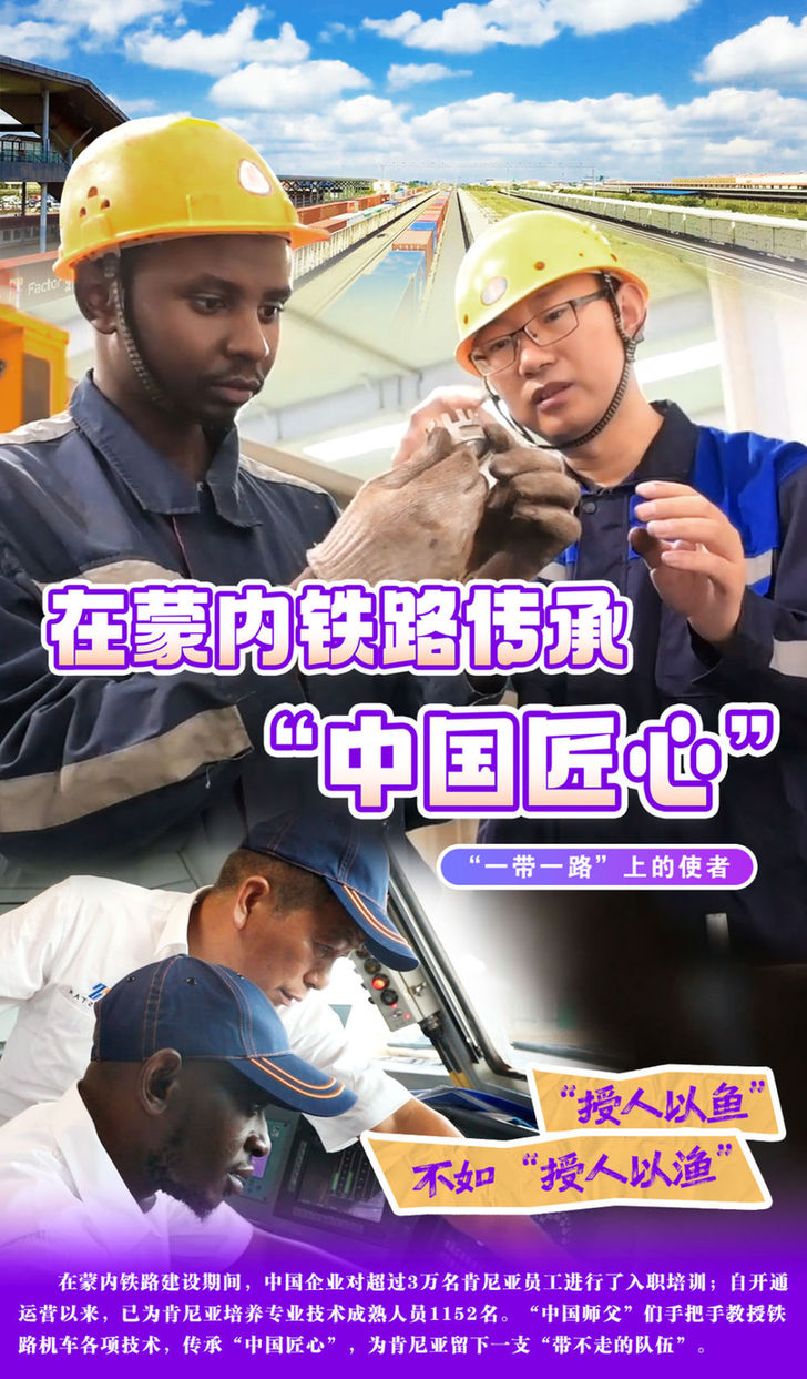 “一带一路”上的使者 | 在蒙内铁路传承“中国匠心”