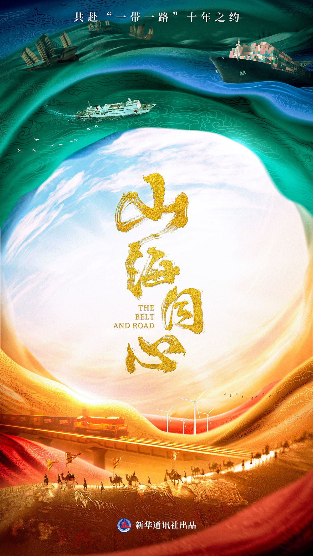 跨过山海的阻隔激活两千多年的文明记忆穿过时间的长河这条路用爱照见