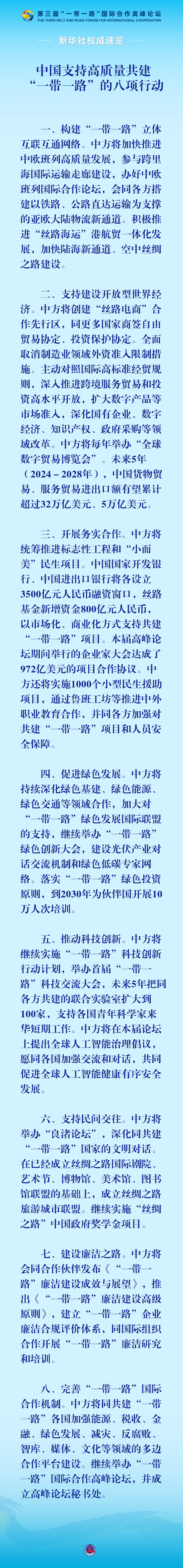 习近平宣布中国支持高质量共建“一带一路”的八项行动