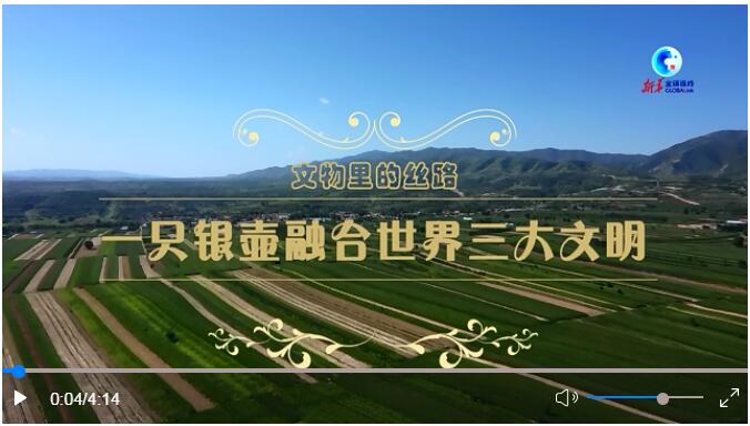 全球连线｜文物里的丝路：一只银壶融合世界三大文明