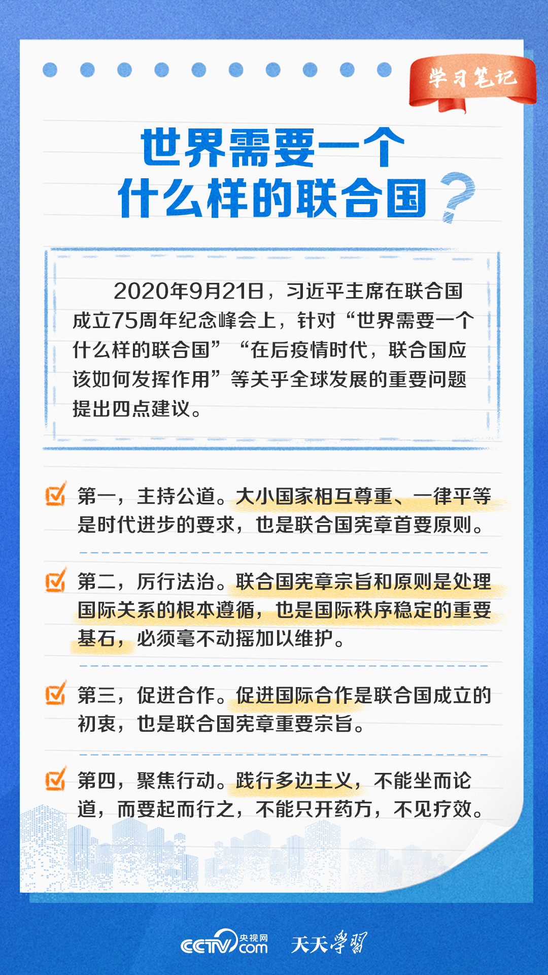 学习笔记｜关于联合国 这些你应该了解