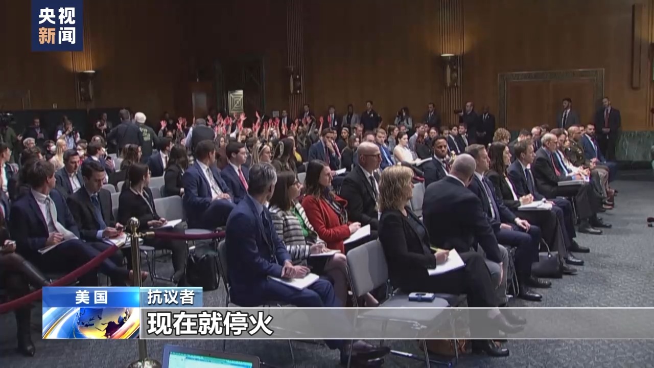 抗议者多次打断美参议院听证会称美国支持战争可耻_光明网