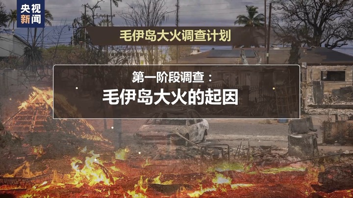 毛伊岛大火发生四个多月后 火灾调查缘何迟迟无果？