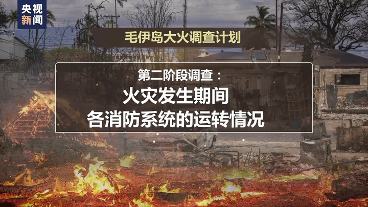 毛伊岛大火发生四个多月后 火灾调查缘何迟迟无果？